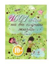 Картинка к книге Анн-Софи Жуанно - 1001 совет на все случаи жизни для современных девочек