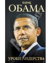 Картинка к книге Шелли Линн - Барак Обама: уроки лидерства