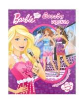 Картинка к книге Мультколлекция - Барби - звезда сцены. Мультколлекция