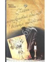 Картинка к книге Ирина Лобусова - Тайны нераскрытых убийств великих писателей
