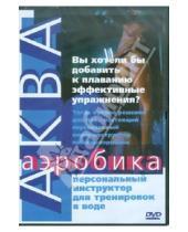 Картинка к книге Айкен Куатбаева - Аква-аэробика (DVD)