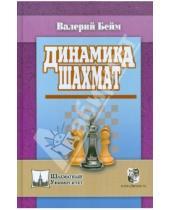 Картинка к книге Ильич Валерий Бейм - Динамика шахмат