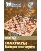 Картинка к книге Джон Нанн - Шахматы. Практикум по тактике и стратегии