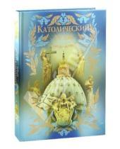 Картинка к книге Ивановна Нина Девятайкина - Католический храм
