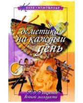 Картинка к книге Ирина Демина - Косметика на каждый день