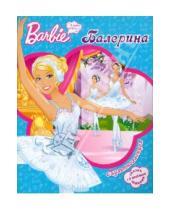 Картинка к книге Мультколлекция - Барби - балерина. Мультколлекция