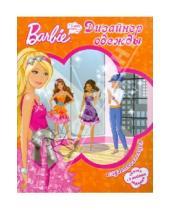 Картинка к книге Мультколлекция - Барби - дизайнер одежды. Мультколлекция