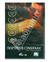 Картинка к книге Ангелина Никонова - Портрет в сумерках (DVD)