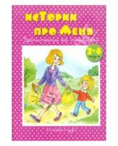 Картинка к книге Николаевна Дарья Колдина - Истории про меня (2-4 года)