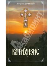 Картинка к книге Сибирская  Благозвонница - Пространный христианский катихизис