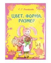 Картинка к книге Г. С. Дмитриева - Цвет, форма, размер. Набор развивающих карточек