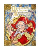 Картинка к книге Эрих Рудольф Распе - Приключения барона Мюнхгаузена