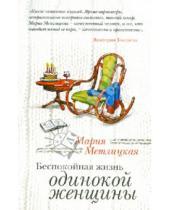 Картинка к книге Мария Метлицкая - Беспокойная жизнь одинокой женщины