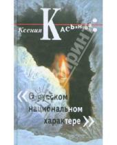 Картинка к книге Ксения Касьянова - О русском национальном характере