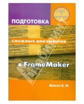 Картинка к книге Николаевич Аркадий Божко - Подготовка сложных документов в FrameMaker