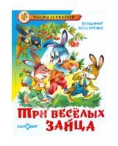 Картинка к книге Никифорович Владимир Бондаренко - Три веселых зайца