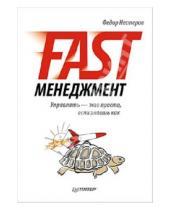 Картинка к книге Федор Нестеров - Fast-менеджмент. Управлять - это просто, если знаешь как