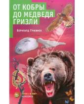 Картинка к книге Бернгард Гржимек - От кобры до медведя гризли