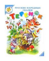 Картинка к книге Самовар-малышам/белый - Теремок: Русские народные сказки