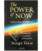 Картинка к книге Экхарт Толле - Сила настоящего: Руководство к духовному пробуждению