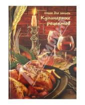 Картинка к книге Феникс+ - Книга для записи кулинарных рецептов "Курица" (24916)