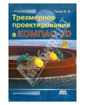 Картинка к книге Борисович Николай Ганин - Трехмерное проектирование в КОМПАС-3D (+DVDpc)