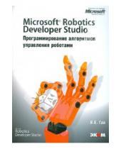 Картинка к книге Евгеньевич Василий Гай - Microsoft Robotics Developer Studio. Программирование алгоритмов управления роботами