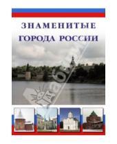 Картинка к книге А. М. Шахов А., И. Маневич - Знаменитые города России