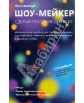 Картинка к книге Юлия Аводзорд - Шоу-мейкер: Сделай праздник для всех! (+CD)