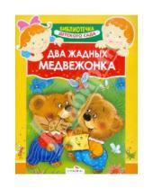Картинка к книге Библиотечка детского сада - Два жадных медвежонка