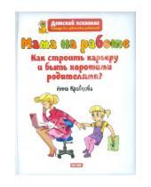 Картинка к книге Михайловна Анна Кравцова - Мама на работе. Как строить карьеру и быть хорошими родителями?
