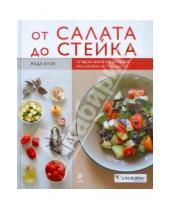 Картинка к книге Кулинария. Пошаговые рецепты - От салата до стейка. Рецепты, которые вы обязательно научитесь готовить