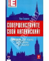 Картинка к книге Лора Гриднева - Совершенствуйте свой английский! Билингва: два языка, две страны, две жизни (+CD)