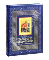 Картинка к книге Хопко Фома Протопресвитер - Торжество православия: Основы веры для новоначальных
