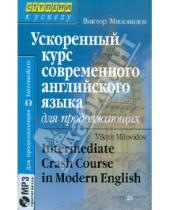 Картинка к книге Александрович Виктор Миловидов - Ускоренный курс современного английского языка для продолжающих (+CD)