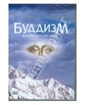 Картинка к книге Алмазный путь - Буддизм в современном мире (DVD)