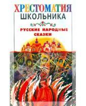 Картинка к книге Кирилловна Наталия Сидорина - Русские народные сказки