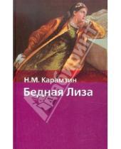Картинка к книге Михайлович Николай Карамзин - Бедная Лиза