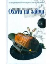 Картинка к книге Тонино Бенаквиста - Охота на зайца. Комедия неудачников