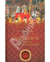 Картинка к книге Ивановна Елена Майорова - Александр III - богатырь на русском троне