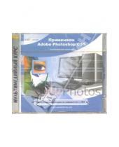 Картинка к книге Интерактивные учебники по информатике и ИКТ - Применяем Adobe Photoshop CS5 (CDpc)