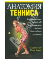 Картинка к книге Марк Ковач Пол, Роутер - Анатомия тенниса