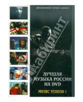 Картинка к книге Фильмы. Музыка - Лучшая музыка России на DVD: Music Videos 1 (DVD)