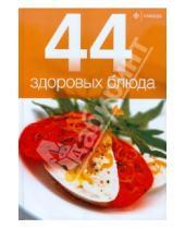 Картинка к книге 44 блюда - 44 здоровых блюда