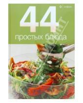 Картинка к книге 44 блюда - 44 простых блюда