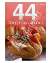 Картинка к книге 44 блюда - 44 блюда без хлопот