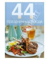 Картинка к книге 44 блюда - 44 праздничных блюда
