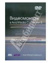 Картинка к книге Эшли Кеннеди - Видеомонтаж в Avid Media Composer 5 (+DVD)