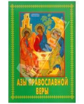 Картинка к книге Сибирская  Благозвонница - Азы православной веры