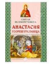 Картинка к книге Литература для детей - Святая великомученица Анастасия Узорешительница